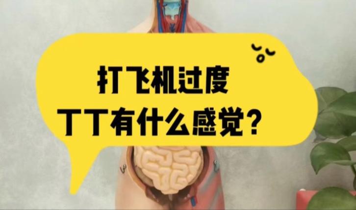 飞机打多了会怎么样?