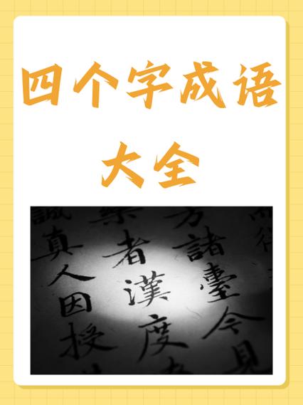 丹妙成语有哪些成语大全