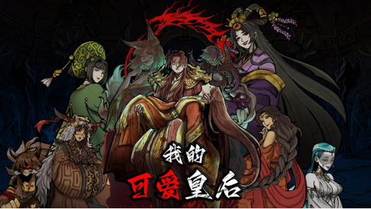 模拟当皇后