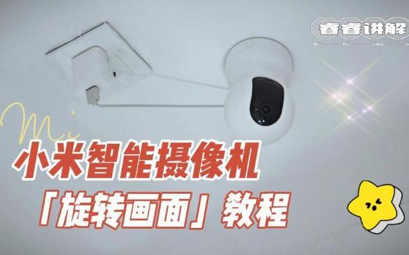 小米摄像头自动旋转设置