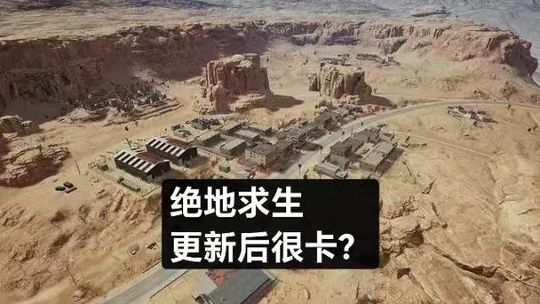 绝地求生更新过后很卡缩略图