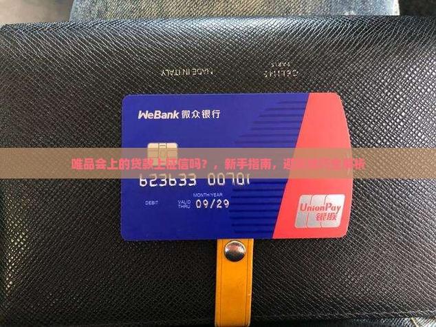 唯品会贷款上征信吗