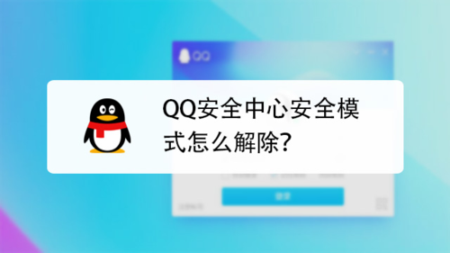 解除腾讯安全模式游戏截图