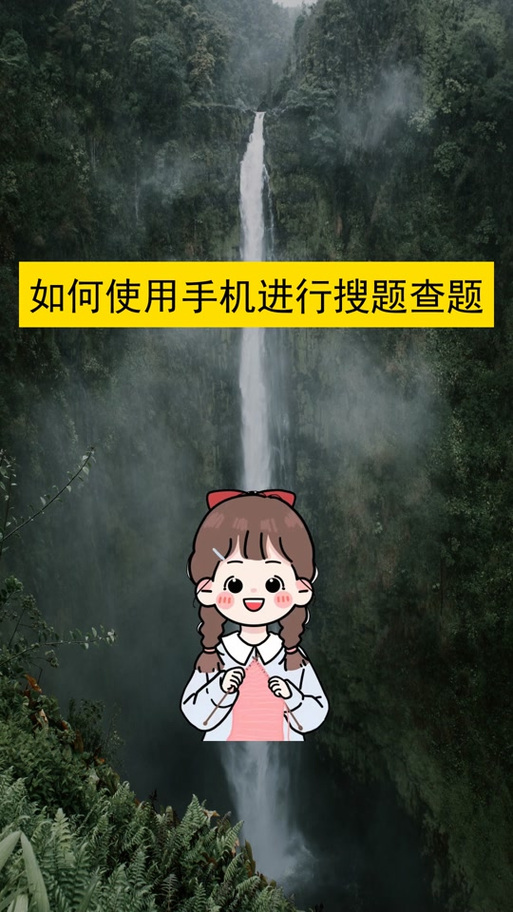 快搜搜题扫描搜题