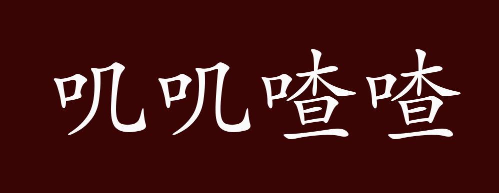 叽叽喳喳表情包