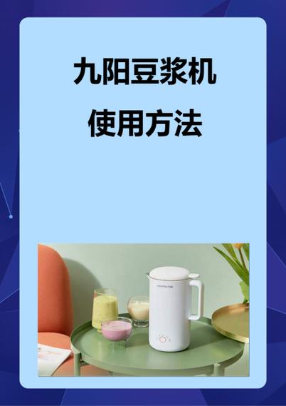 九阳豆浆机打豆浆按哪个键缩略图
