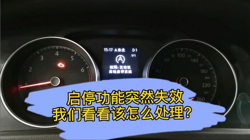 自动启停失灵怎么激活截图