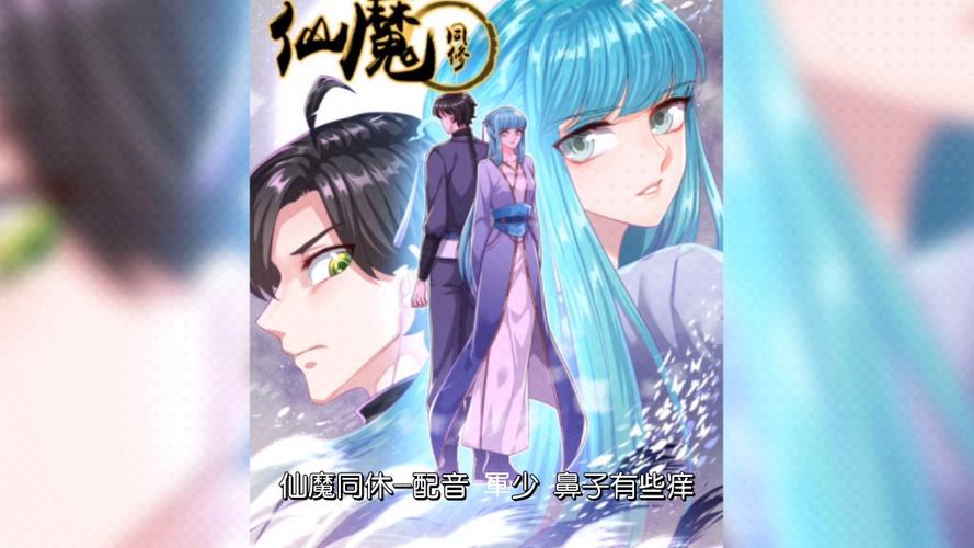 《仙魔同修》免费阅读缩略图