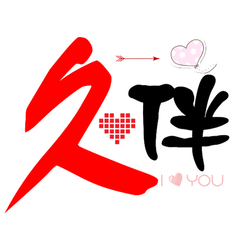 久伴符号网名