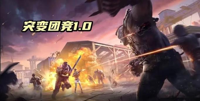 和平精英突变团竟3.0