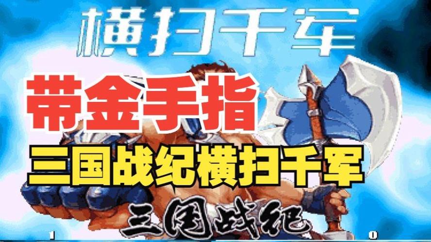 三国战纪金手指手机版缩略图