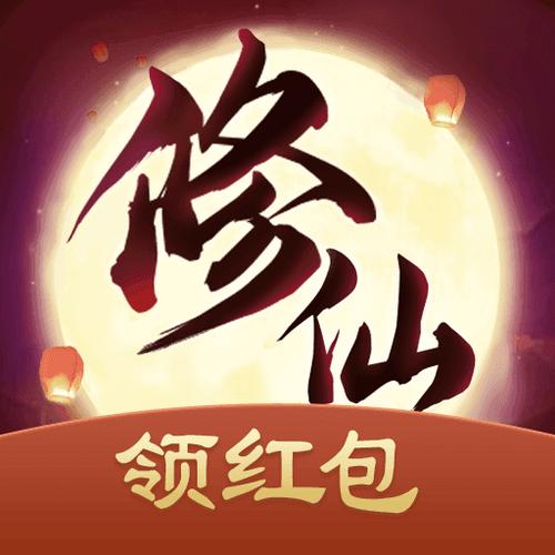 修仙领红包