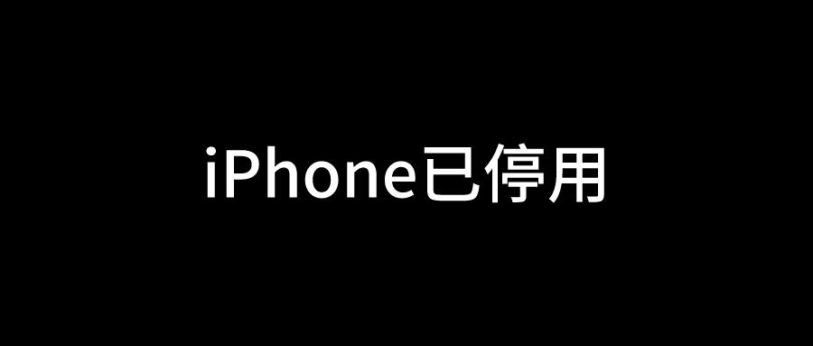 苹果手机莫名其妙停用一分钟的解决方法