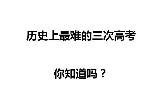中国最难的三次高考