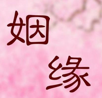 姻缘是命中注定的还是自己找的