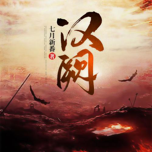 汉阙在线阅读