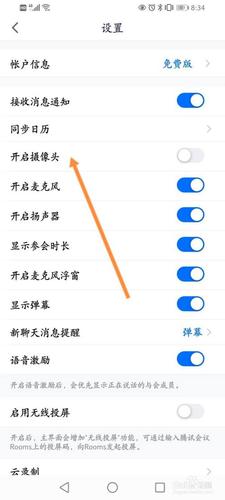 腾讯会议怎么设置摄像头