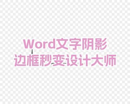 word文字有阴影怎么去掉图标