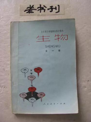 旧版人教版高中生物教材