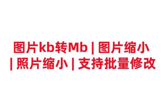 手机照片怎么改大小kb