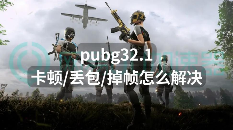 PUBG卡顿掉帧怎么解决视频卡顿