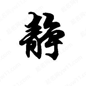 静字最旺的属相