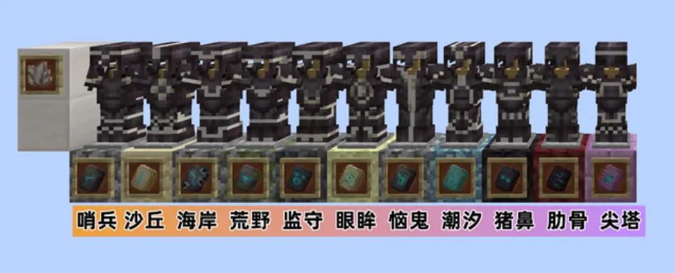 我的世界最帅盔甲纹饰缩略图