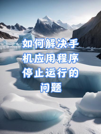 手机应用停止运行怎么办