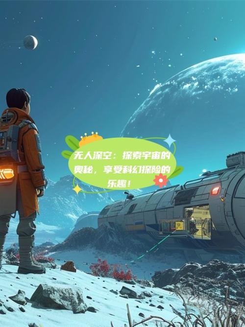 无人深空队友是个光球