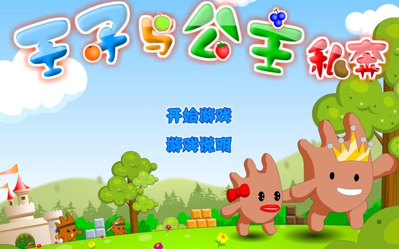 公主回家记游戏免费下载