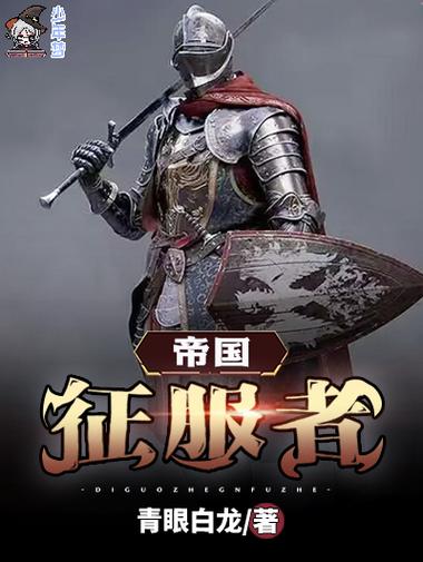 帝国征战类小说