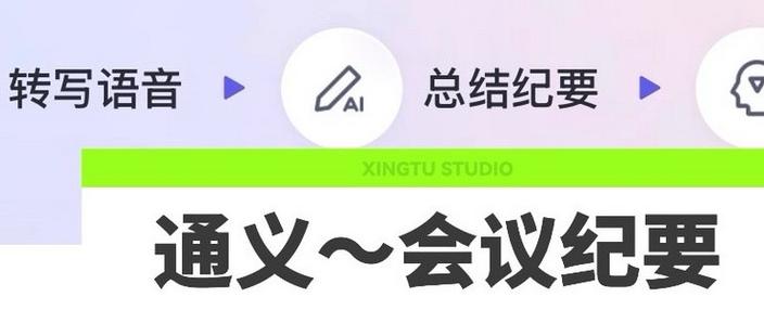 ai录音转会议纪要