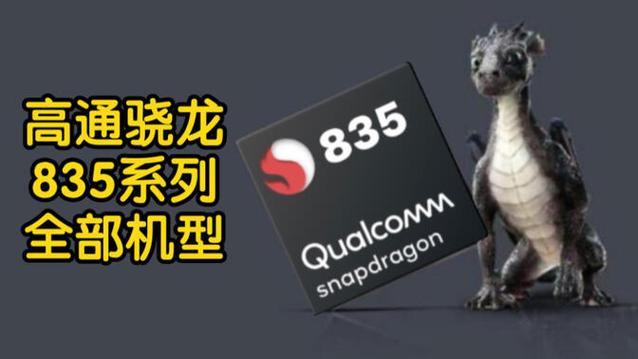 骁龙835能开60帧吗
