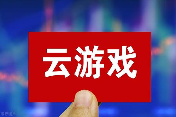 st云游戏