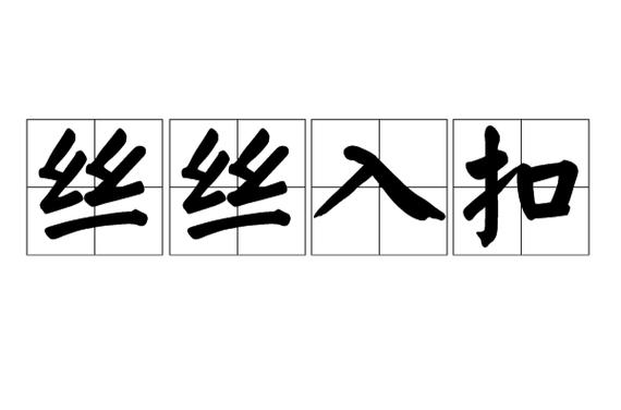 丝丝入扣是不是成语