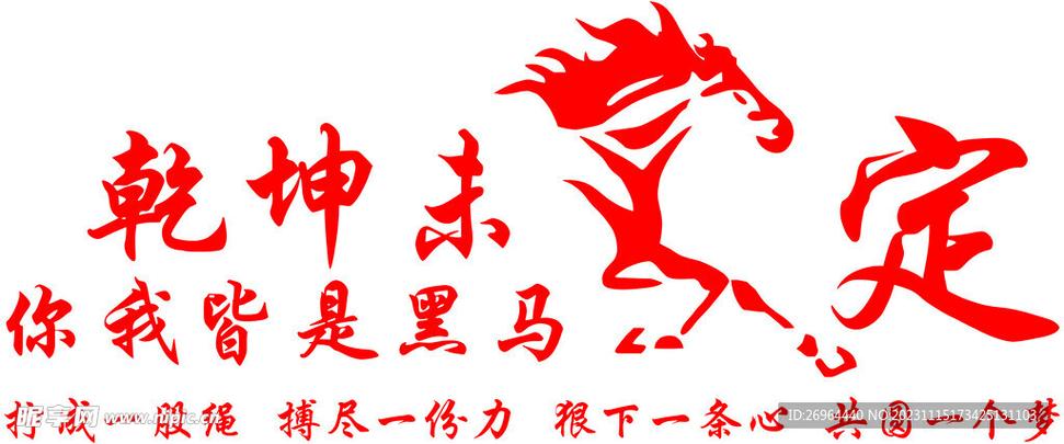 乾坤未定皆黑马,不负韶华逐浪高