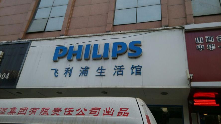 飞利浦修理店地址缩略图