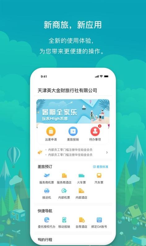 国网商旅app正版