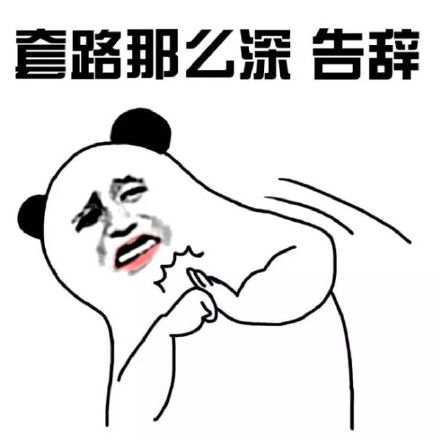 不怕套路深,就怕套路真全诗图标