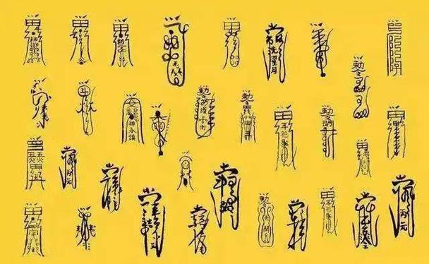 七十二道符咒