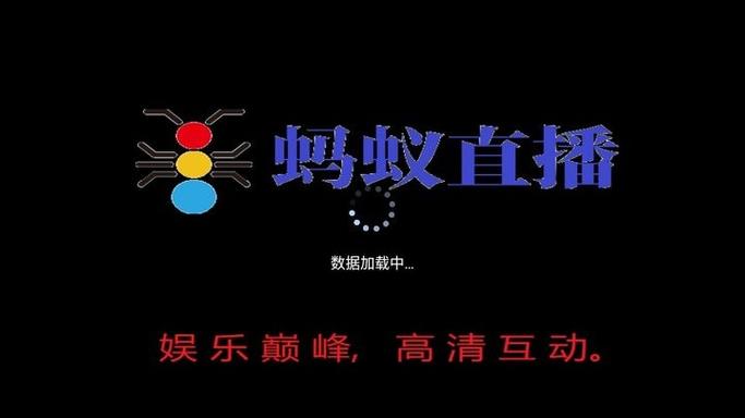蚂蚁直播盒子官网