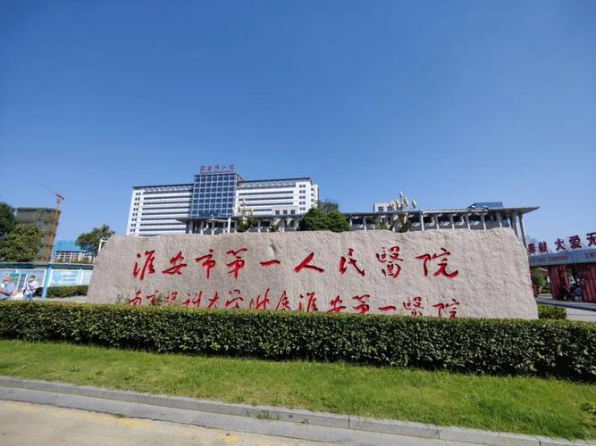 淮安市第一人民医院公众号