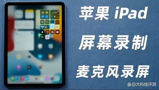 苹果平板录屏怎么录声音