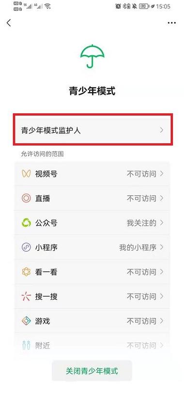 微信青少年模式监护人的设置方法