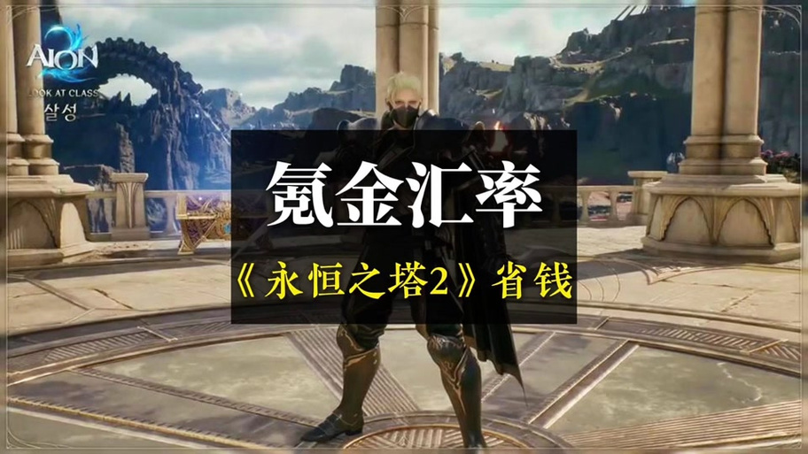 永恒之塔免费还是收费