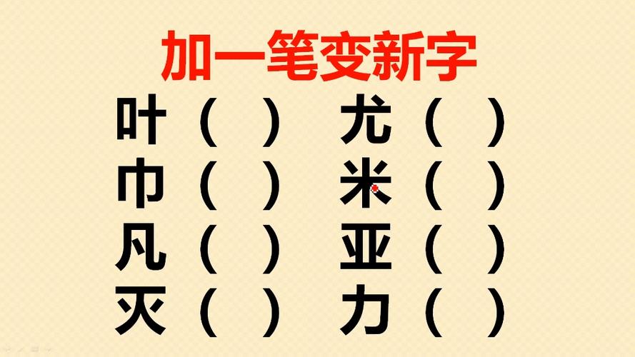 下下载加一笔变新字