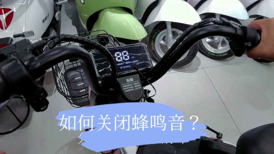 如何消除雅迪电动车的超速声