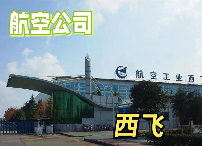 西飞公司