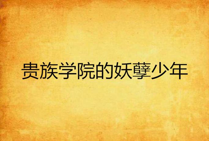 贵族男校by郑九煞