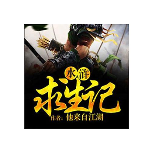 和水浒求生记差不多的小说